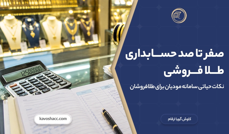 حسابداری طلافروشی