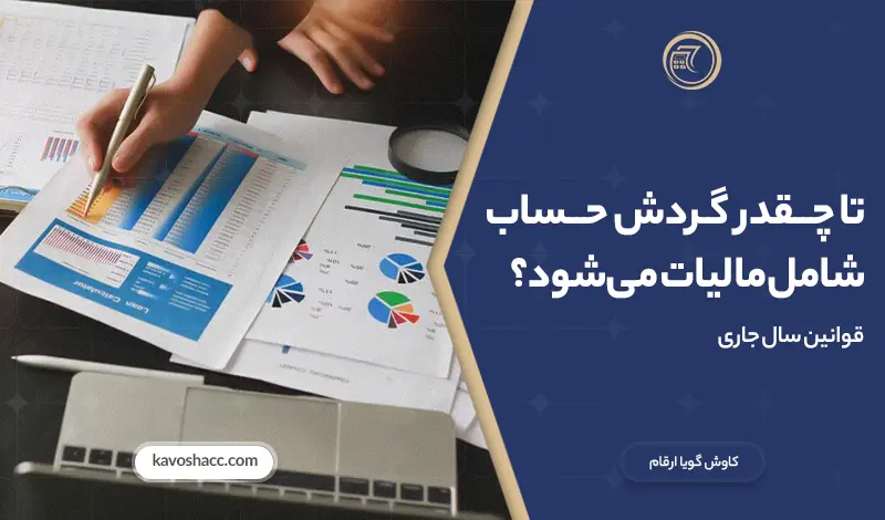 مالیات گردش حساب بانکی در سال ۱۴۰۵