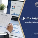 مالیات بر درآمد مشاغل ۱۴۰۵