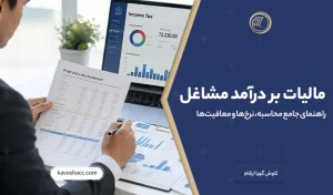 مالیات بر درآمد مشاغل ۱۴۰۵؛ راهنمای جامع محاسبه، نرخ‌ها و معافیت‌ها