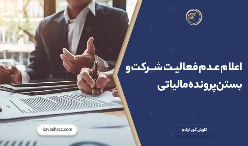 اعلام عدم فعالیت شرکت و بستن پرونده مالیاتی برای جلوگیری از جرایم مالیاتی