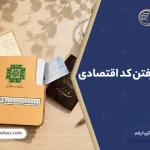 راهنمای دریافت کد اقتصادی و مدارک لازم در سال ۱۴۰۵