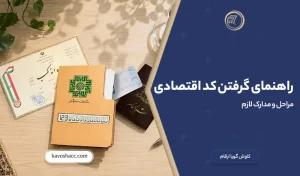 راهنمای گرفتن کد اقتصادی | مراحل و مدارک لازم (۱۴۰۵)