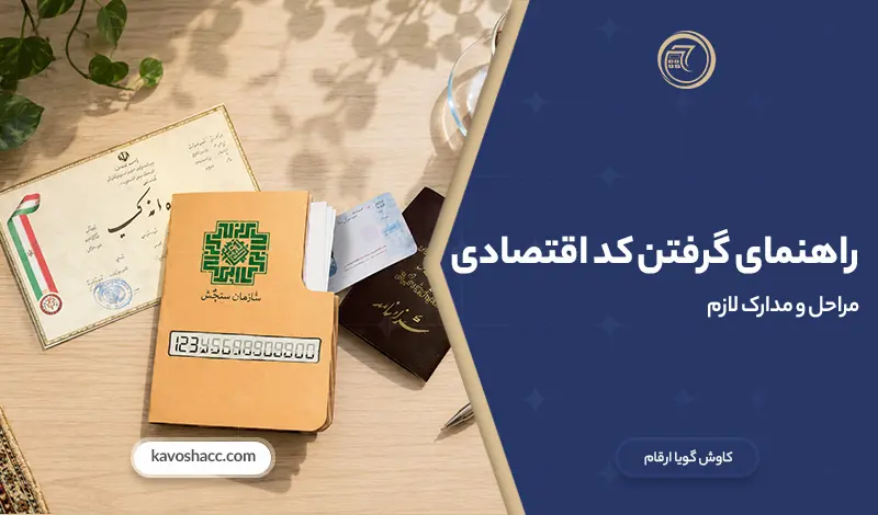 راهنمای دریافت کد اقتصادی و مدارک لازم در سال ۱۴۰۵
