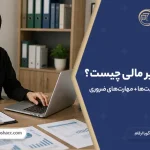 وظایف مدیر مالی و مهمترین مسئولیتهای مدیر مالی