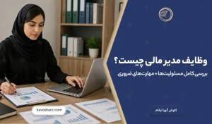وظایف مدیر مالی چیست؟ بررسی کامل مسئولیت‌ها + مهارت‌های ضروری