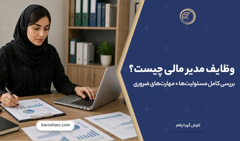 وظایف مدیر مالی و مهم‌ترین مسئولیت‌های مدیر مالی