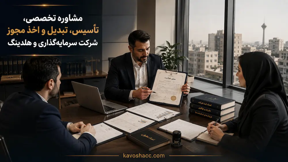 اخذ مجوز شرکت سرمایهگذاری و هلدینگ | تأسیس، تبدیل و مشاوره تخصصی