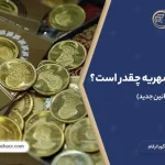 مالیات ثبت مهریه چقدر است