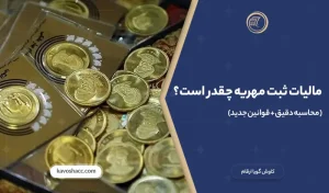 مالیات ثبت مهریه چقدر است؟ (محاسبه دقیق + قوانین جدید)