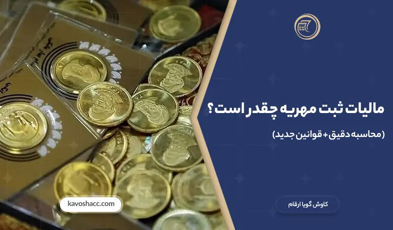 مالیات ثبت مهریه چقدر است؟ (محاسبه دقیق + قوانین جدید)