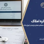 مالیات اجاره املاک؛ راهنمای کامل محاسبه، معافیتها و جرایم در انواع ملک
