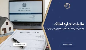 مالیات اجاره املاک؛ راهنمای کامل محاسبه، معافیت‌ها و جرایم در انواع ملک