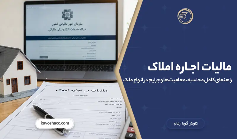 مالیات اجاره املاک؛ راهنمای کامل محاسبه، معافیت‌ها و جرایم در انواع ملک
