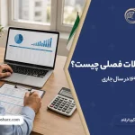 گزارش معاملات فصلی چیست؟