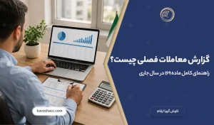 گزارش معاملات فصلی چیست؟ راهنمای کامل ماده ۱۶۹ در سال جاری