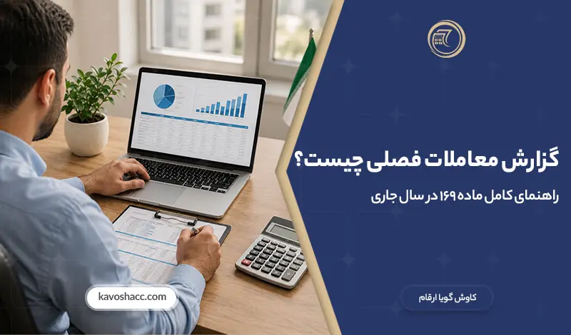 گزارش معاملات فصلی چیست؟