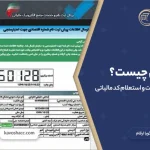 کد مالیاتی چیست؟راهنمای دریافت و استعلام کد مالیاتی در سال ۱۴۰۵