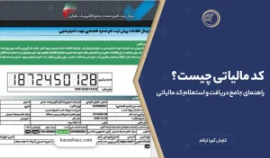 کد مالیاتی چیست؟ راهنمای جامع دریافت و استعلام کد مالیاتی در سال ۱۴۰۵