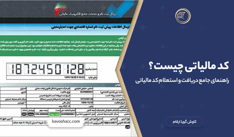 کد مالیاتی چیست؟راهنمای دریافت و استعلام کد مالیاتی در سال ۱۴۰۵