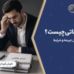 جرائم مالیاتی چیست؟ انواع جرائم، میزان جریمه و شرایط بخشودگی