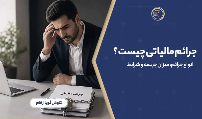 جرائم مالیاتی چیست؟ انواع جرائم، میزان جریمه و شرایط بخشودگی