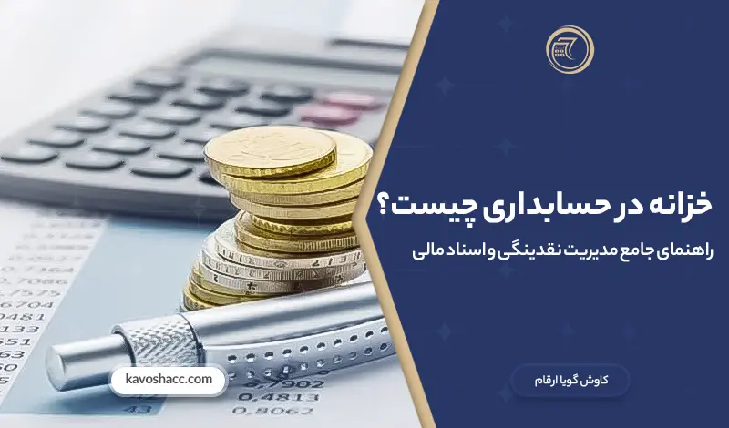 خزانه در حسابداری و مدیریت نقدینگی، چک‌ها و اسناد مالی شرکت