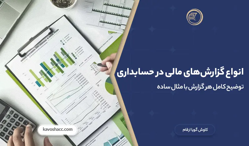 انواع گزارش های مالی در حسابداری و معرفی مهم‌ترین صورت‌های مالی با کاربرد هر گزارش