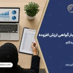 نحوه بررسی اعتبار گواهی ارزش افزوده