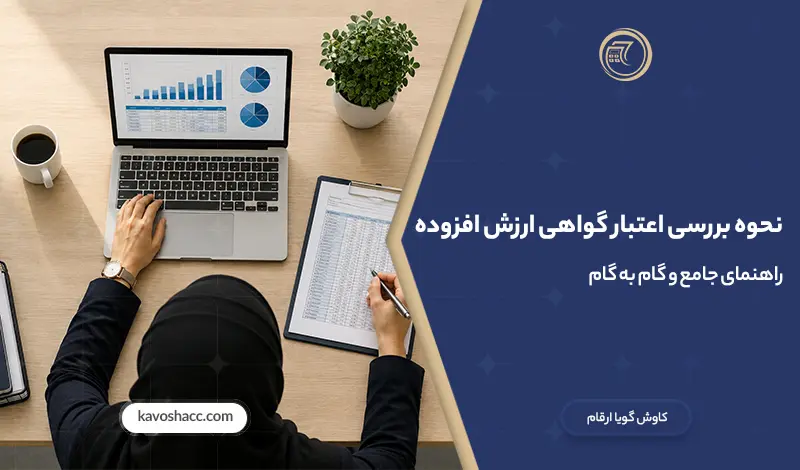 نحوه بررسی اعتبار گواهی ارزش افزوده