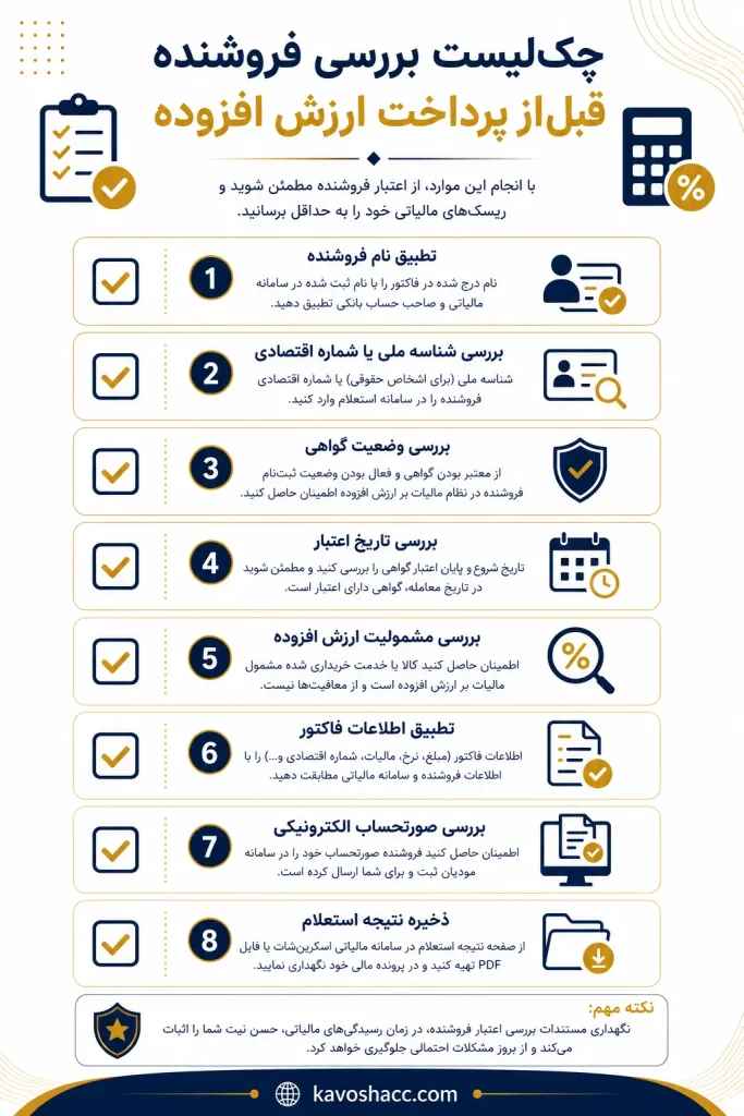 چک لیست بررسی فروشنده قبل از پرداخت ارزش افزوده