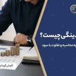 جریان نقدینگی چیست