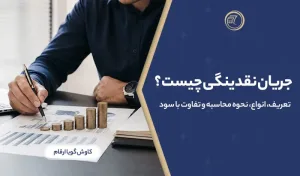 جریان نقدینگی چیست؟ تعریف، انواع، نحوه محاسبه و تفاوت با سود