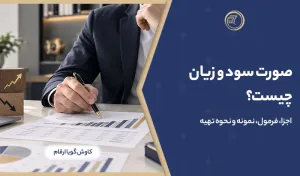 صورت سود و زیان چیست؟ اجزا، فرمول، نمونه و نحوه تهیه