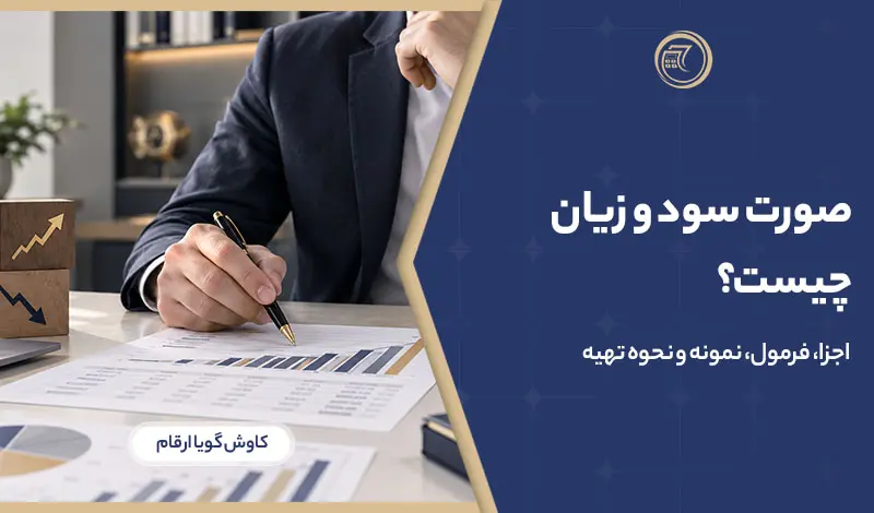 صورت سود و زیان چیست
