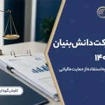 مالیات شرکت دانش بنیان در سال 1405
