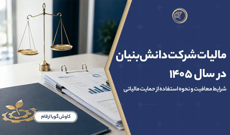 مالیات شرکت دانش‌بنیان در سال ۱۴۰۵؛ شرایط معافیت و نحوه استفاده از حمایت مالیاتی