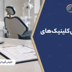 حسابداری کلینیک های پزشکی