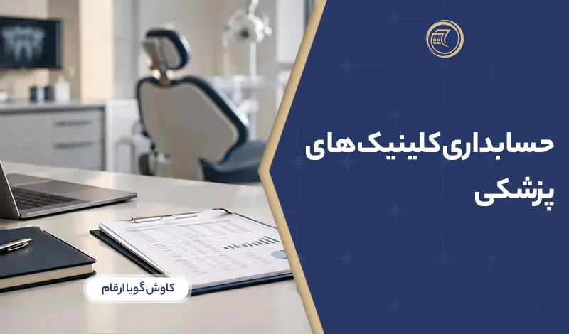 حسابداری کلینیک های پزشکی