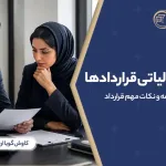 مشاوره مالیاتی قراردادها بررسی مالیات، بیمه و نکات مهم قرارداد