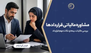 مشاوره مالیاتی قراردادها؛ بررسی مالیات، بیمه و نکات مهم