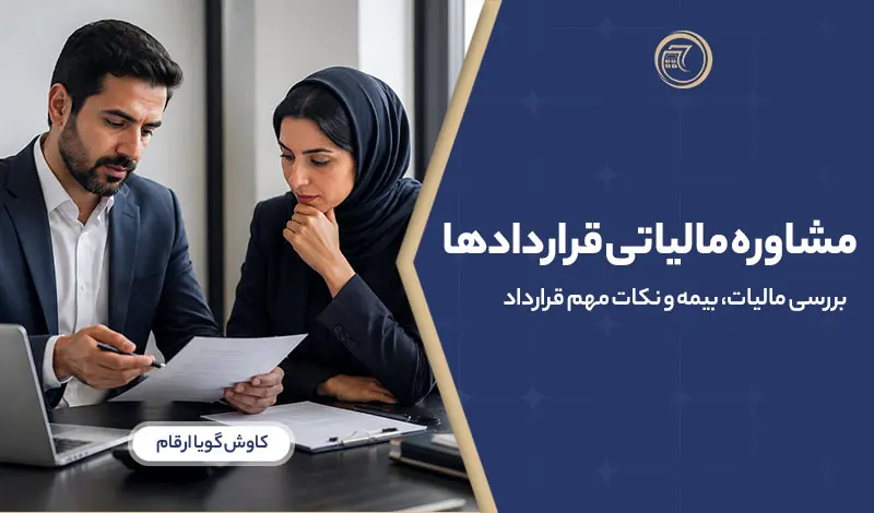 مشاوره مالیاتی قراردادها بررسی مالیات، بیمه و نکات مهم قرارداد