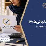 معافیت مالیاتی 1405