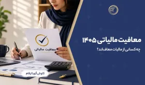 معافیت مالیاتی ۱۴۰۵؛ چه کسانی از مالیات معاف‌اند؟