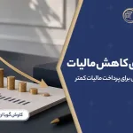 راهکار های کاهش مالیات