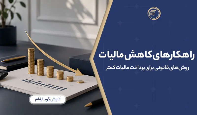 راهکارهای کاهش مالیات؛ روش‌های قانونی برای پرداخت مالیات کمتر