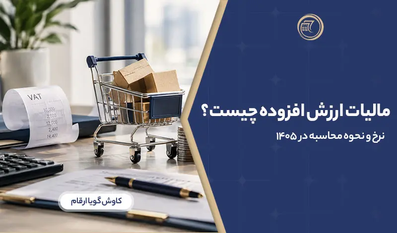 مالیات ارزش افزوده چیست؟ نرخ و نحوه محاسبه در ۱۴۰۵