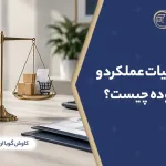 تفاوت مالیات عملکرد و ارزش افزوده چیست؟