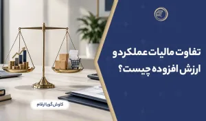 تفاوت مالیات عملکرد و ارزش افزوده چیست؟ مقایسه با مثال کاربردی