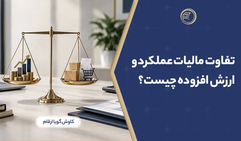 تفاوت مالیات عملکرد و ارزش افزوده چیست؟
